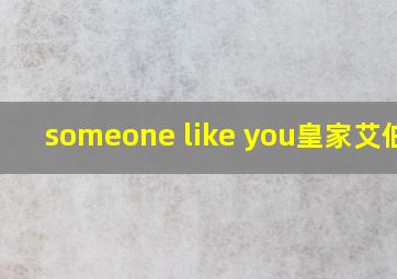 someone like you皇家艾伯特